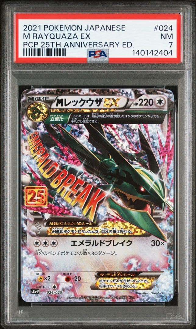 【PSA7】MレックウザEX 25th 024/025