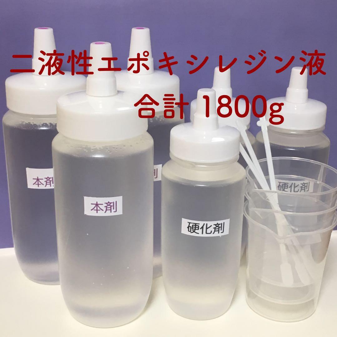 艶 二液性エポキシ クラフトレジン液 1800g
