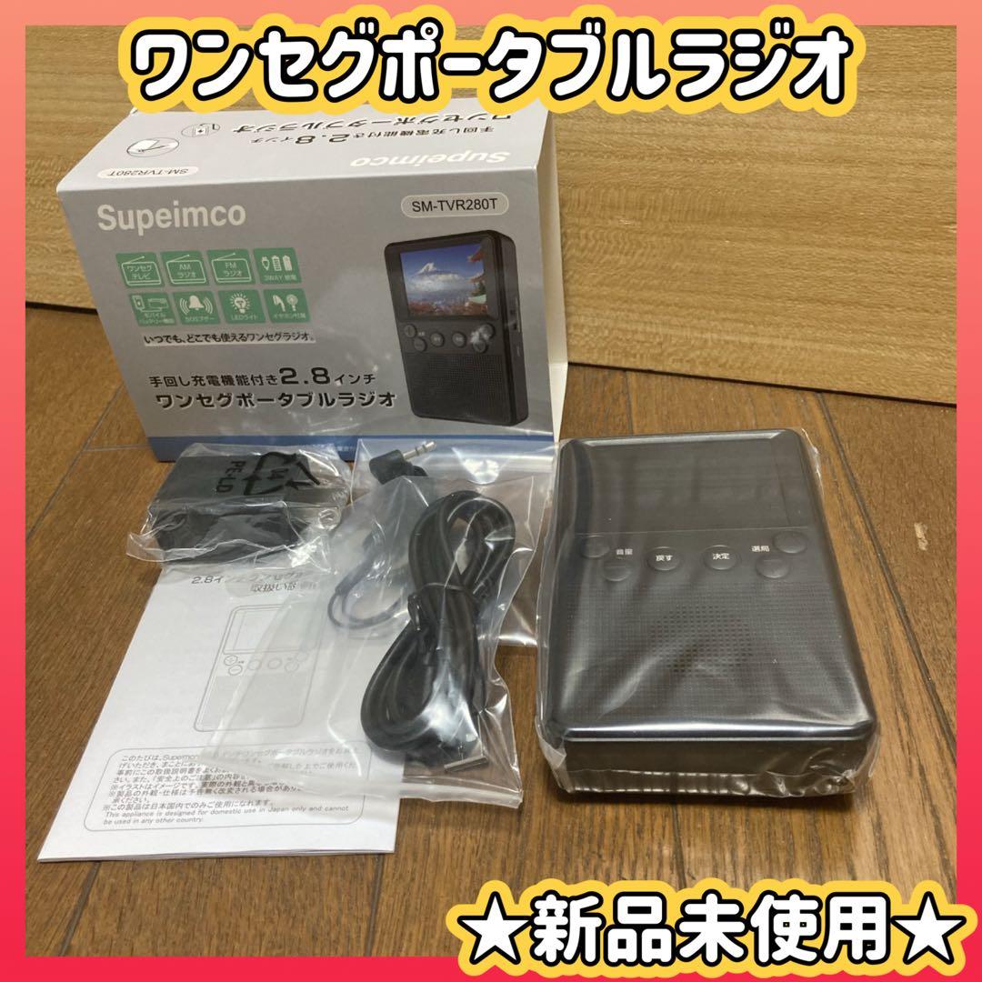 2.8インチ手回ポータブルワンセグテレビラジ　LEDライト　USB充電対応