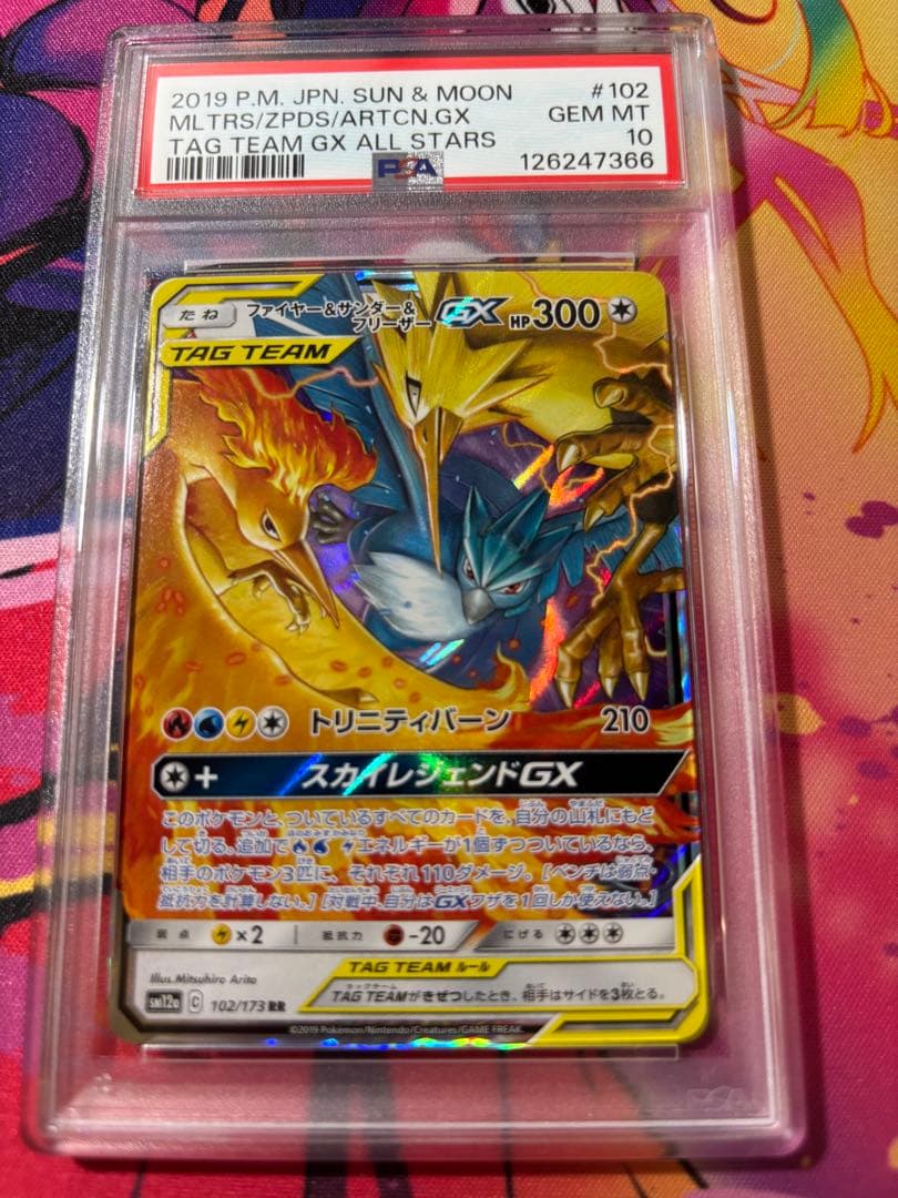 ファイヤー&サンダー&フリーザーGX RR tag team PSA10