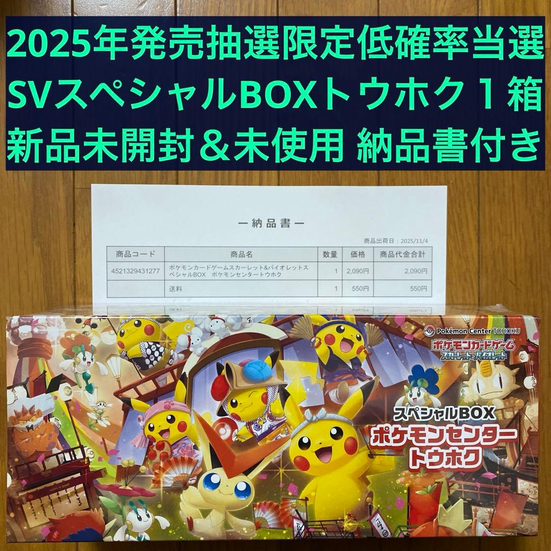 【超激レア】ポケモンカードゲームSV スペシャルBOX ポケモンセンタートウホク