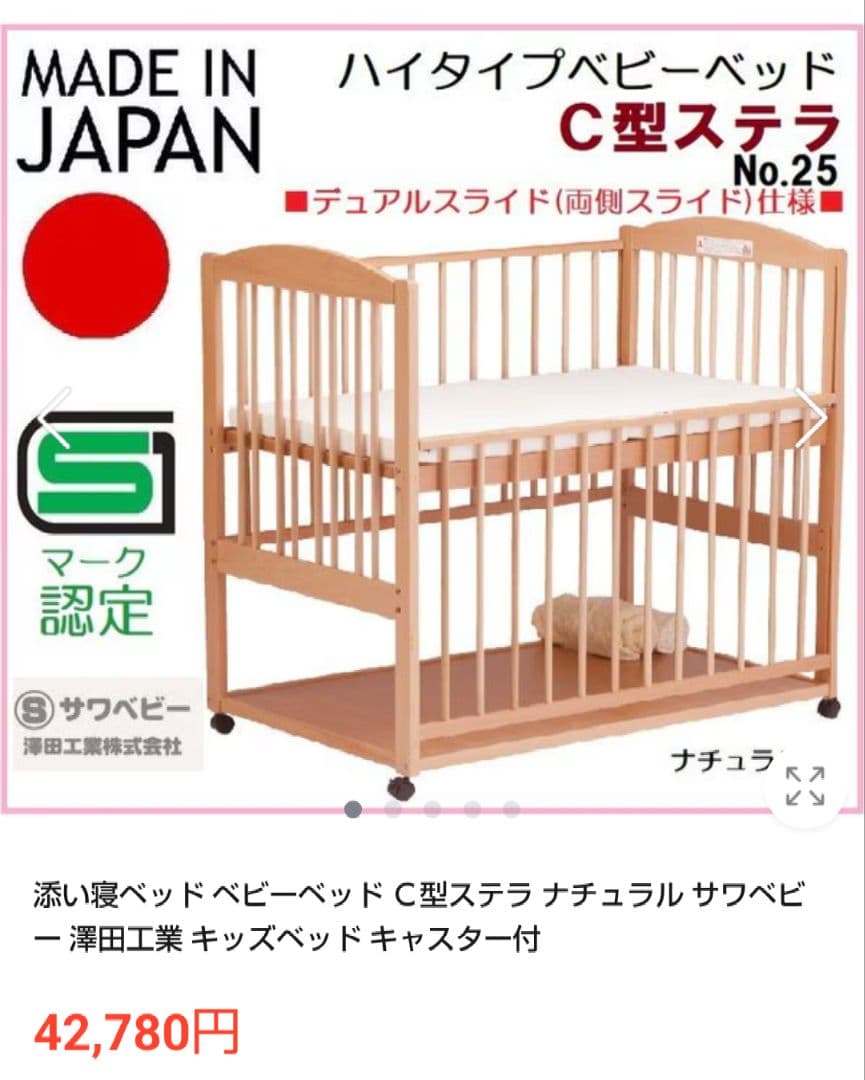 ベビーベッド　日本製　サワベビー　ハイタイプC型　すのこ床板
