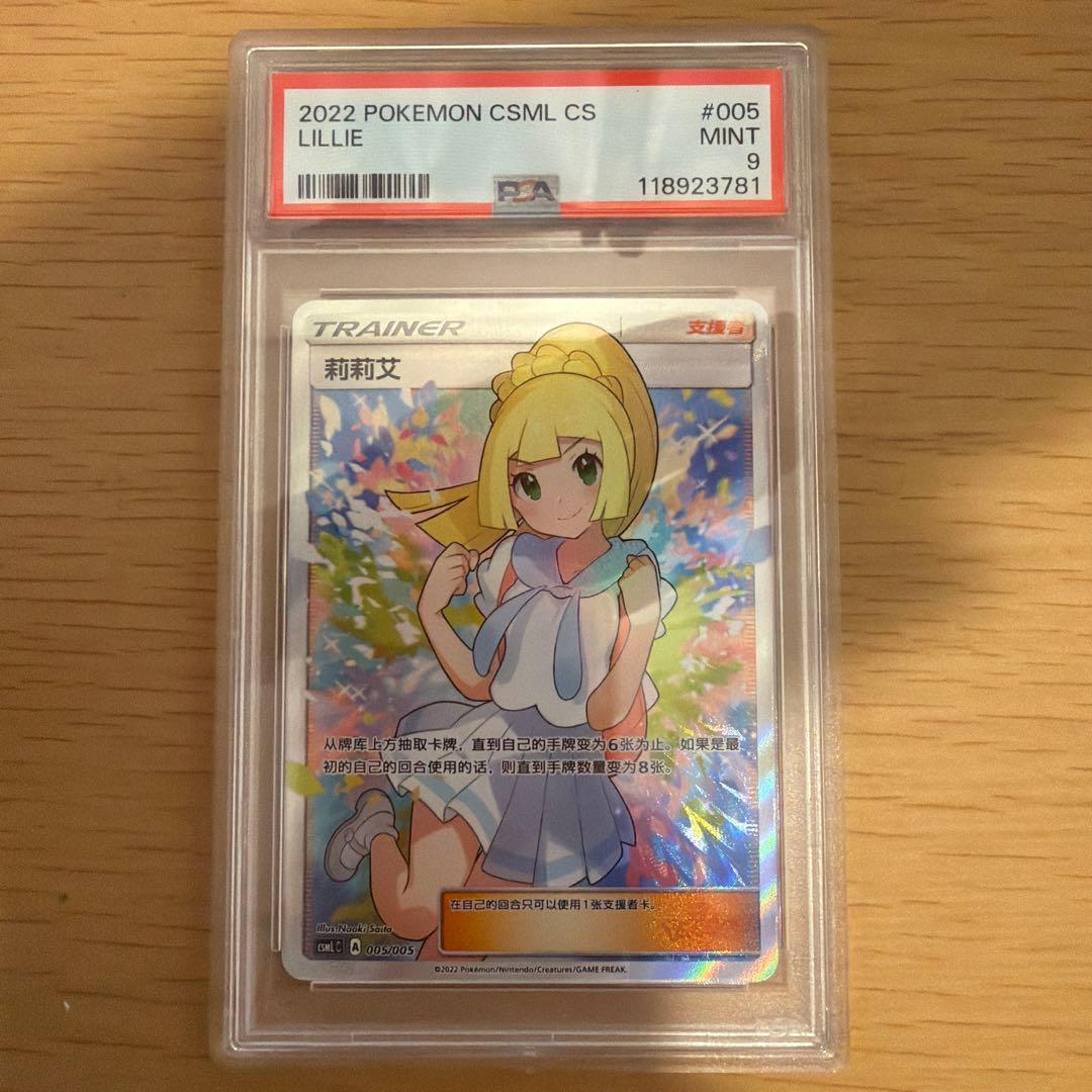 ポケモンカード リーリエ SR 中国語　がんばリーリエ　　PSA9