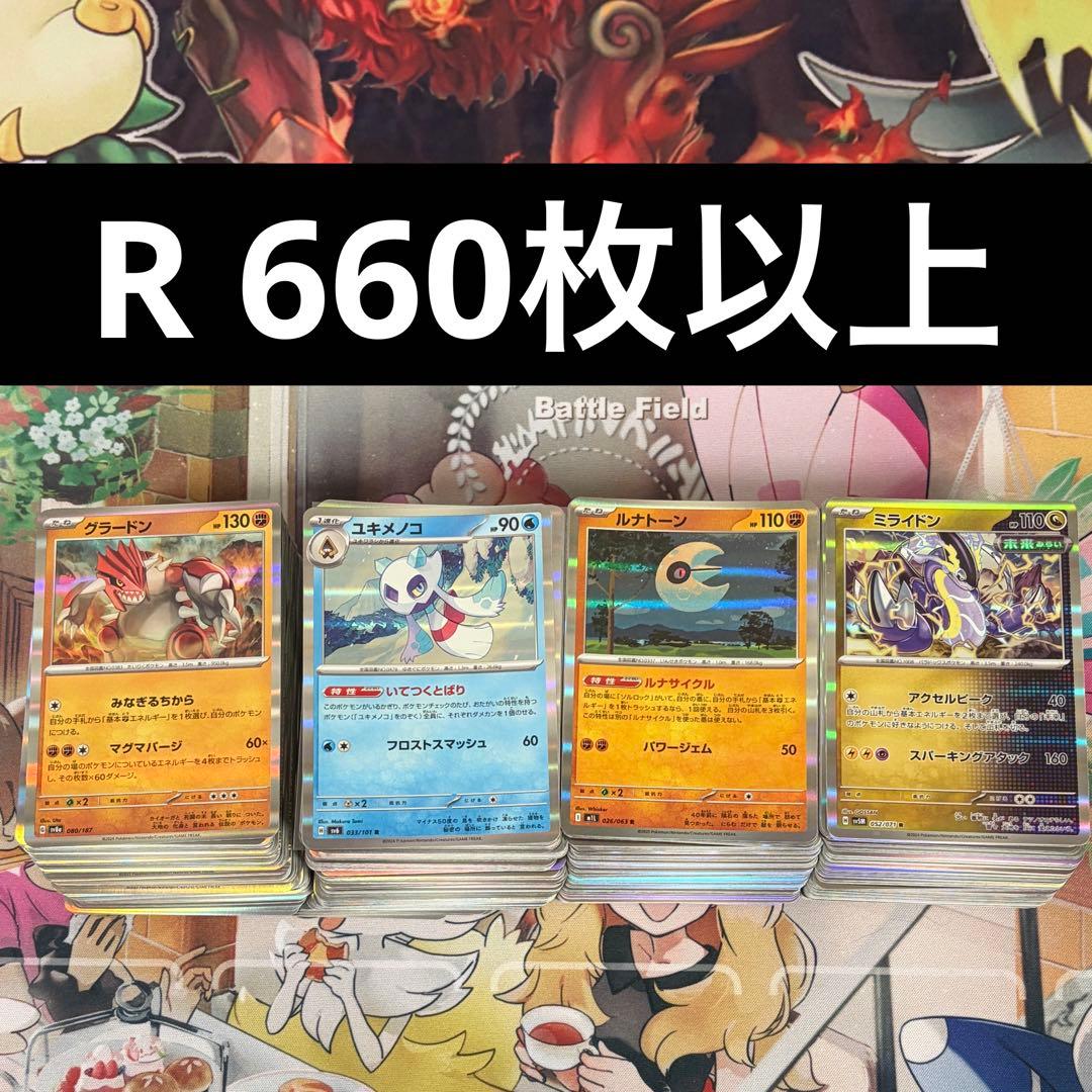 【ポケカ】R　レア　660枚以上　まとめ売り