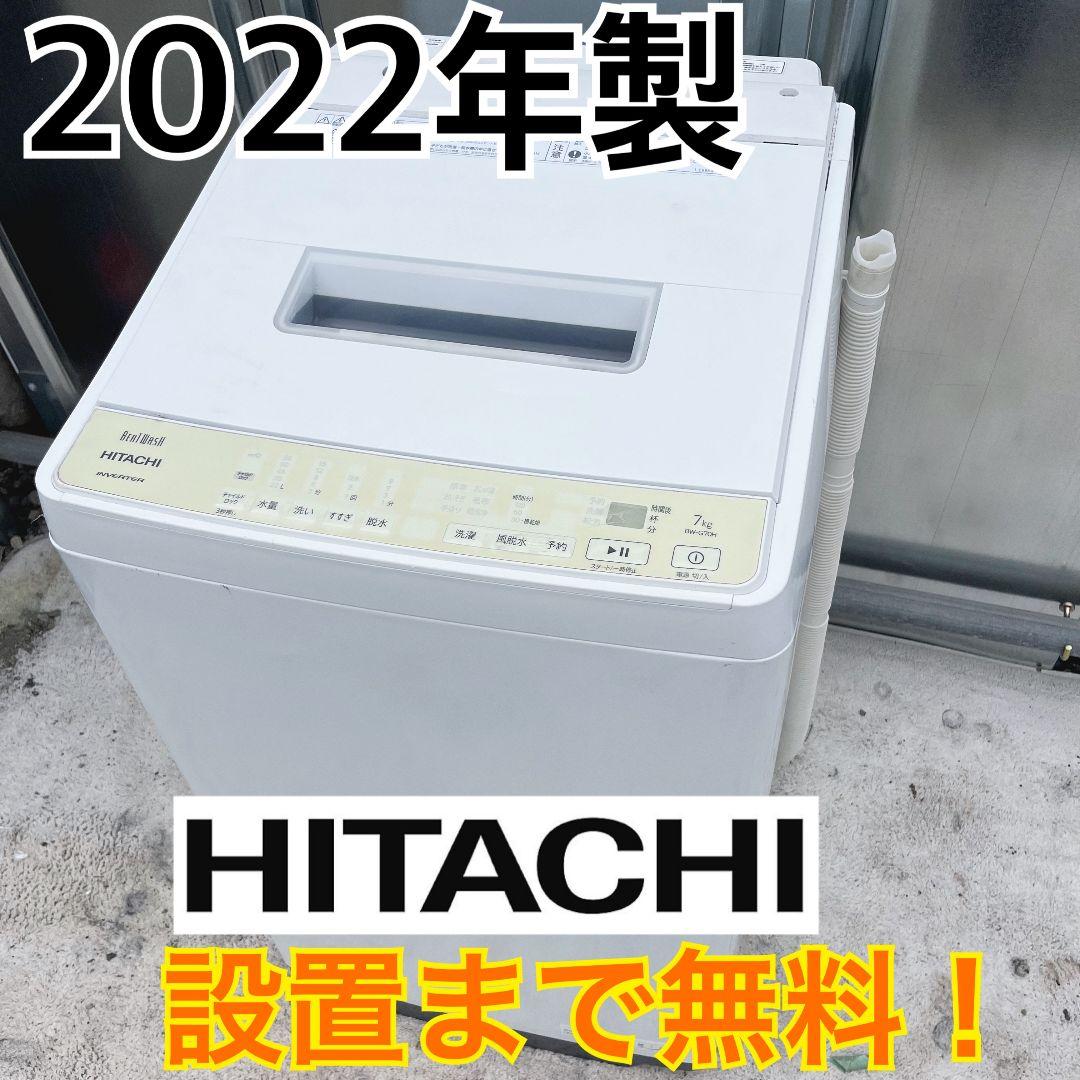 274設置まで対応 新生活　日立ビートウォッシュ　7kg洗濯機　人気モデル