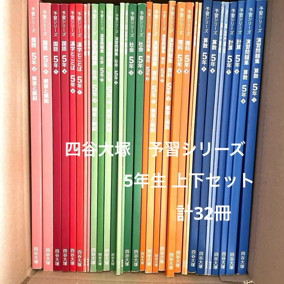 四谷大塚　予習シリーズ 5年生 上下セット