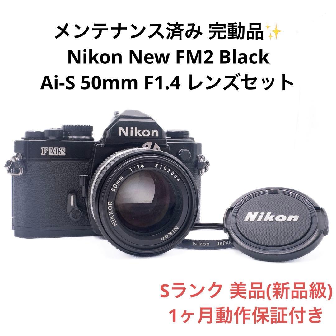Sランク 美品 Nikon FM2 Ai-S 50mm F1.4 1ヶ月保証付き