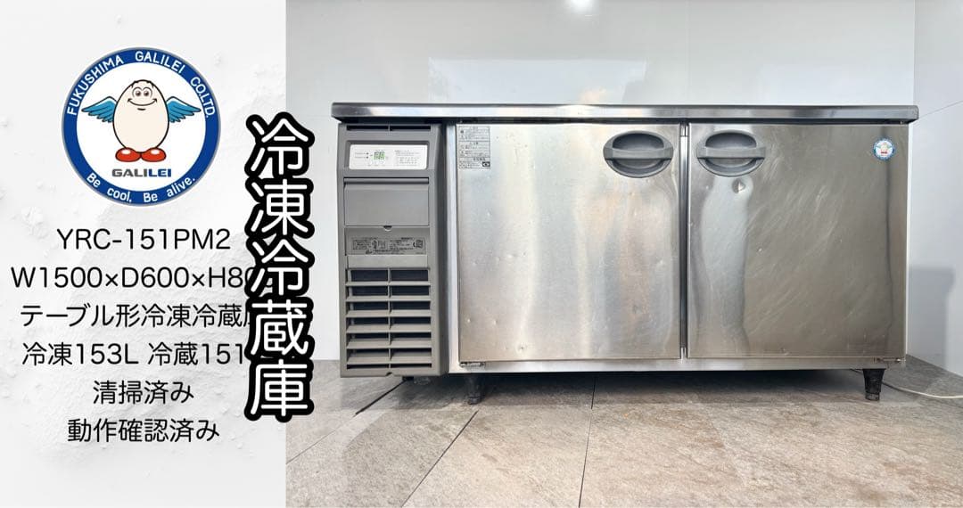 激安フクシマガリレイ業務用冷凍冷蔵庫YRC-151PM2