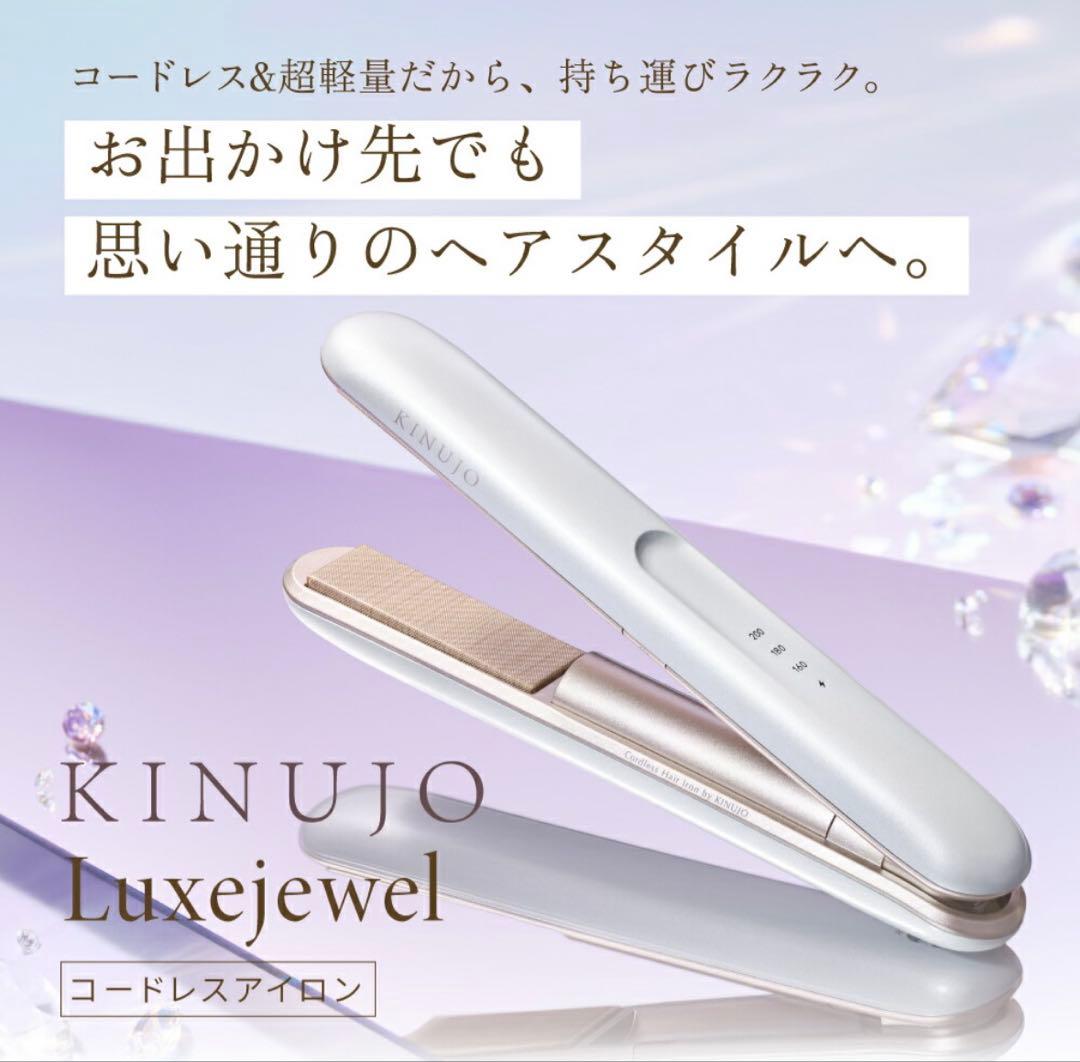 KINUJO Luxejewel コードレスヘアアイロン