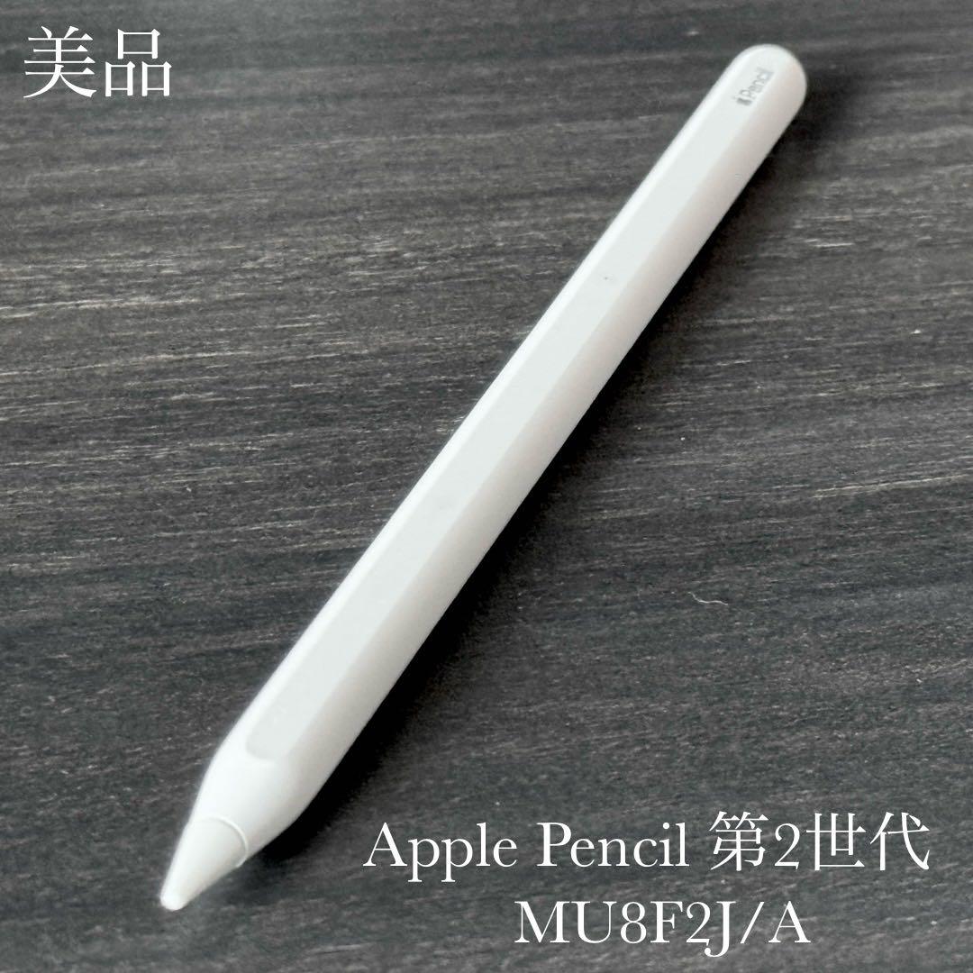 美品　動作確認済み　Apple Pencil 第2世代　MU8F2J/A