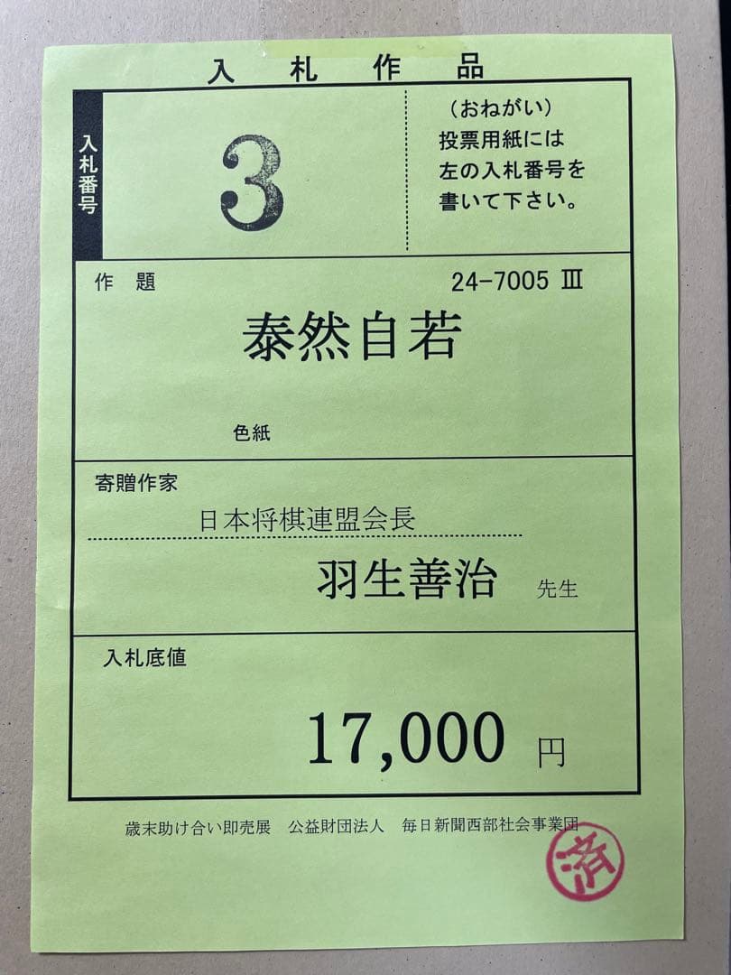 羽生善治九段　直筆【泰然自若】