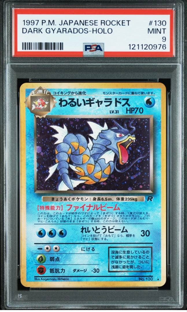 【PSA9】ポケモンカード　旧裏　わるいギャラドス　ホロ