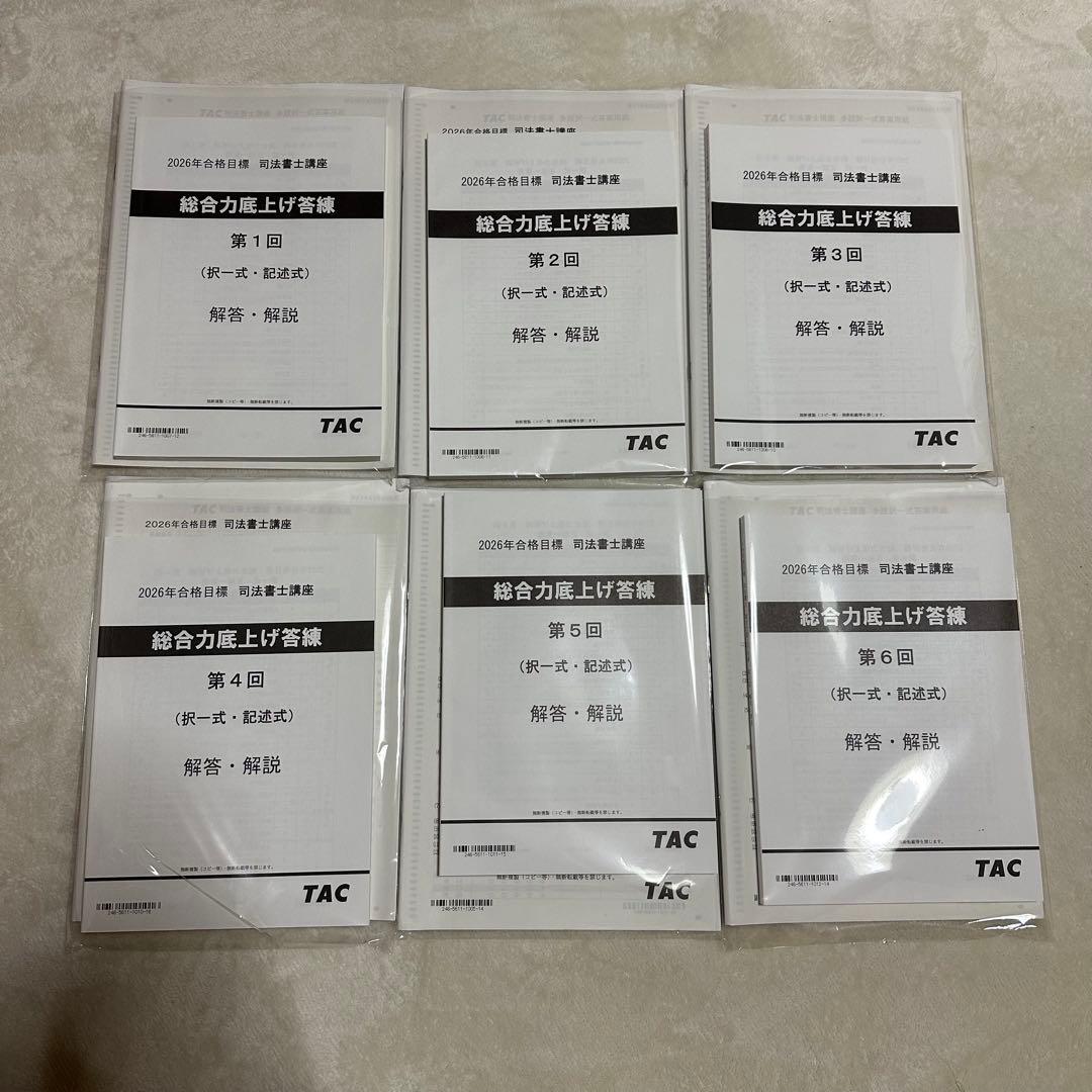 2026年目標 TAC司法書士 総合力底上げ答練 全6回 新品未開封 解答用紙付