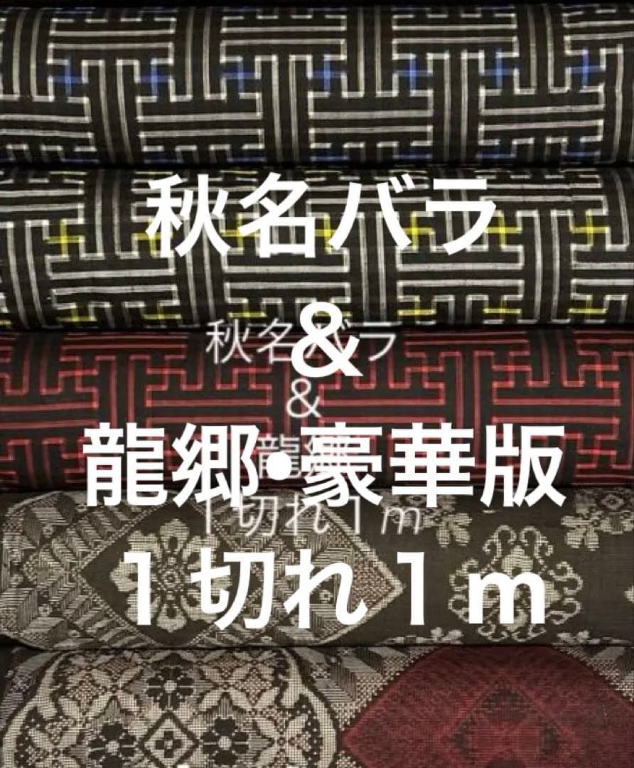 ３７３　古布　大島紬　秋名バラ＆龍郷　豪華版　❤️３６㎝巾Ｘ１m６柄６mを