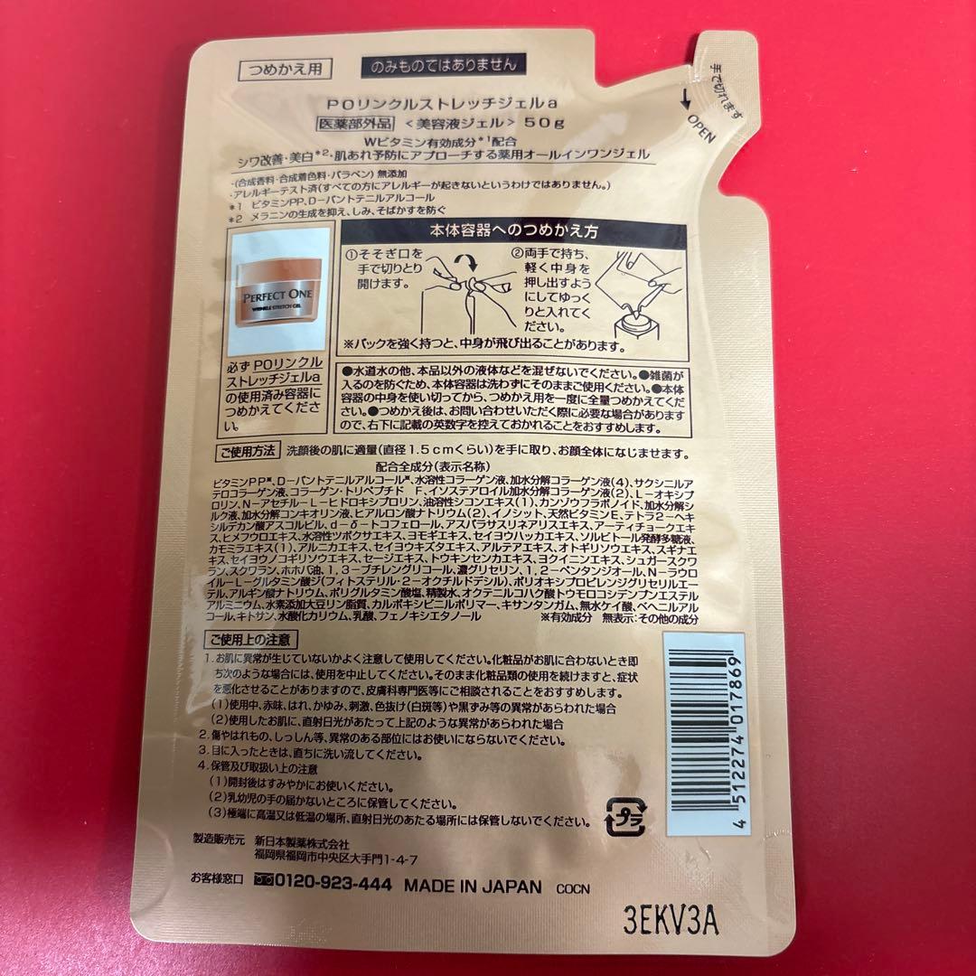 パーフェクトワン　薬用リンクルストレッチジェル　50g 詰替用　2個セット