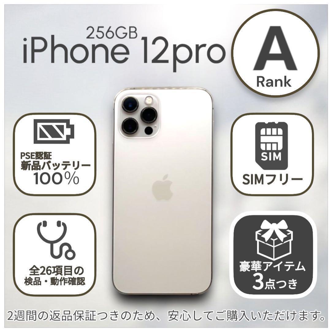iPhone12 Pro 本体 256GB SIMフリー ゴールド アイフォン