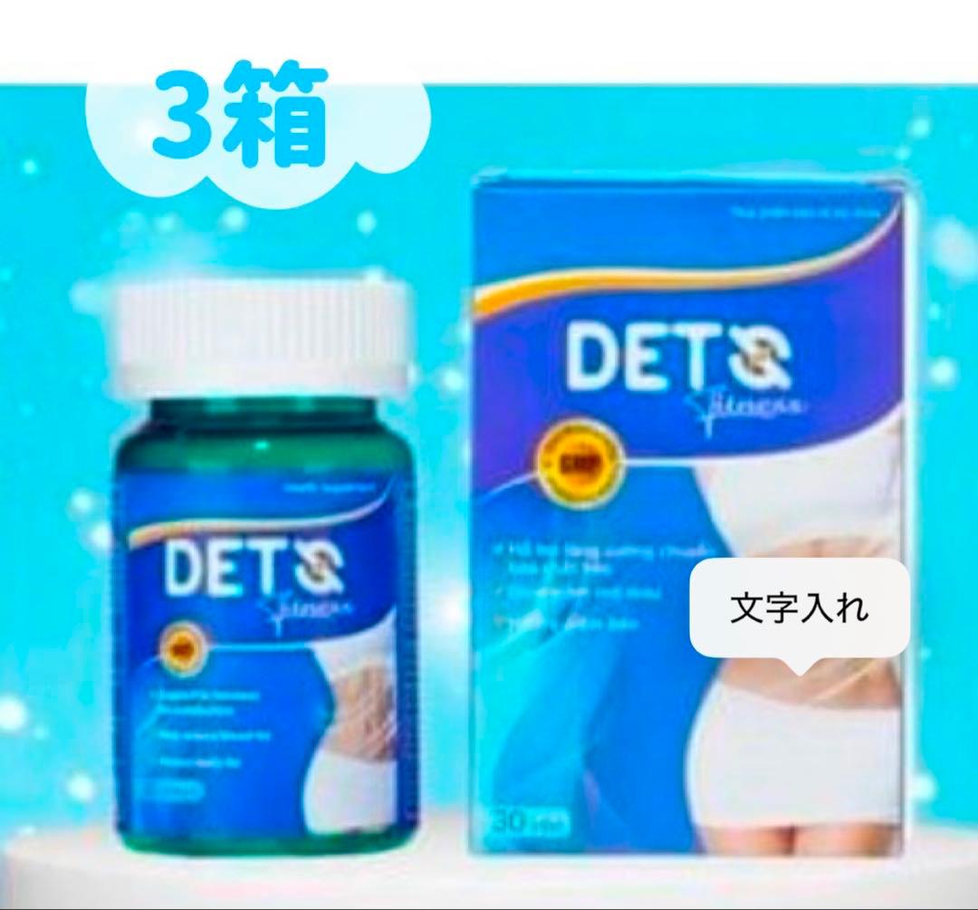 detox3箱