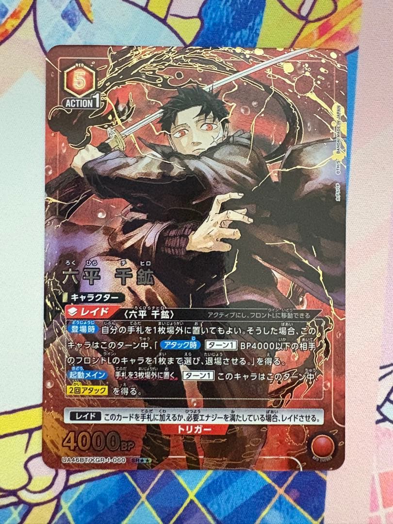 ユニオンアリーナ カグラバチ 六平千鉱 SR☆☆ 星2 パラレル 赤5