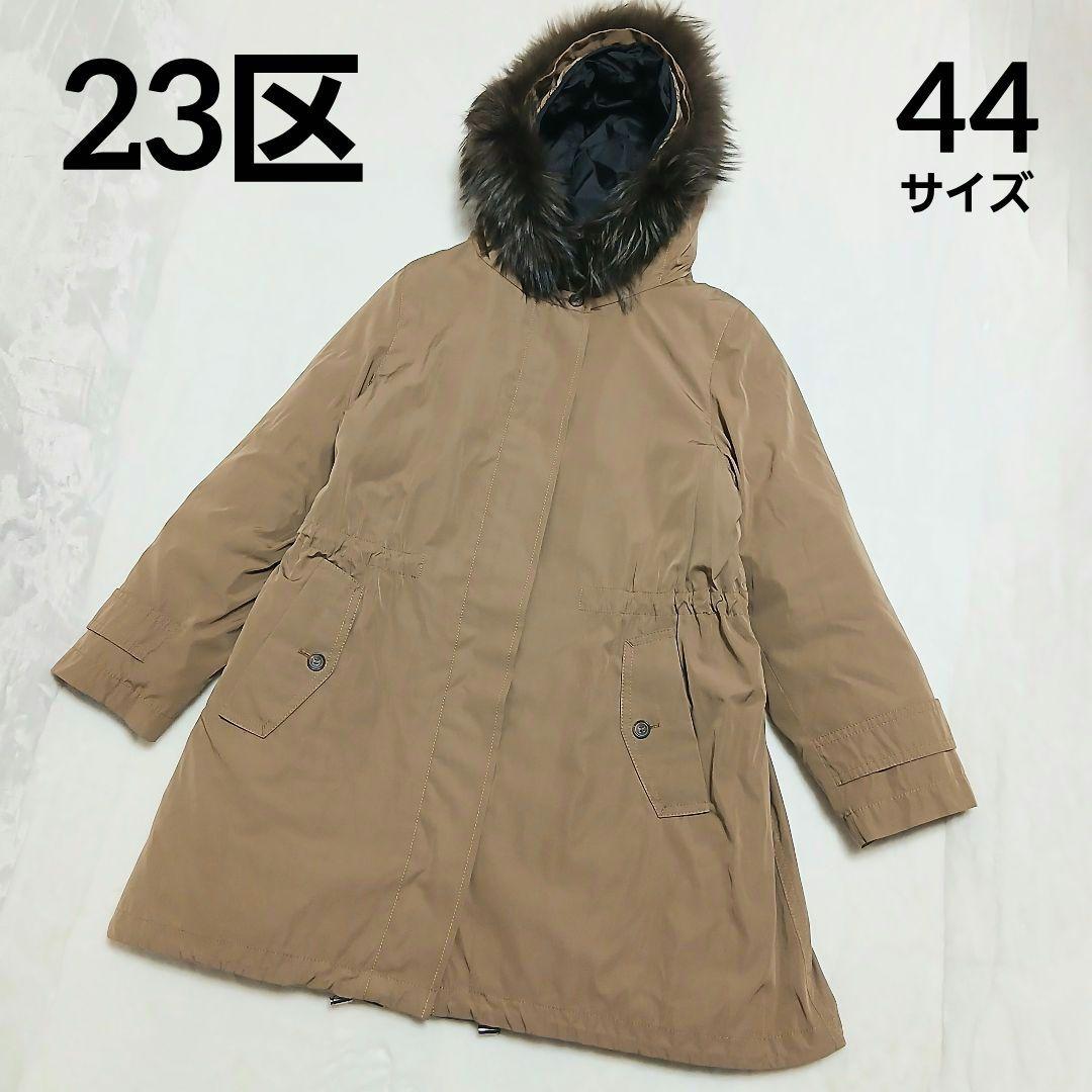 美品　23区 フード付きモッズコート 44　ライナー・ファー取り外し可
