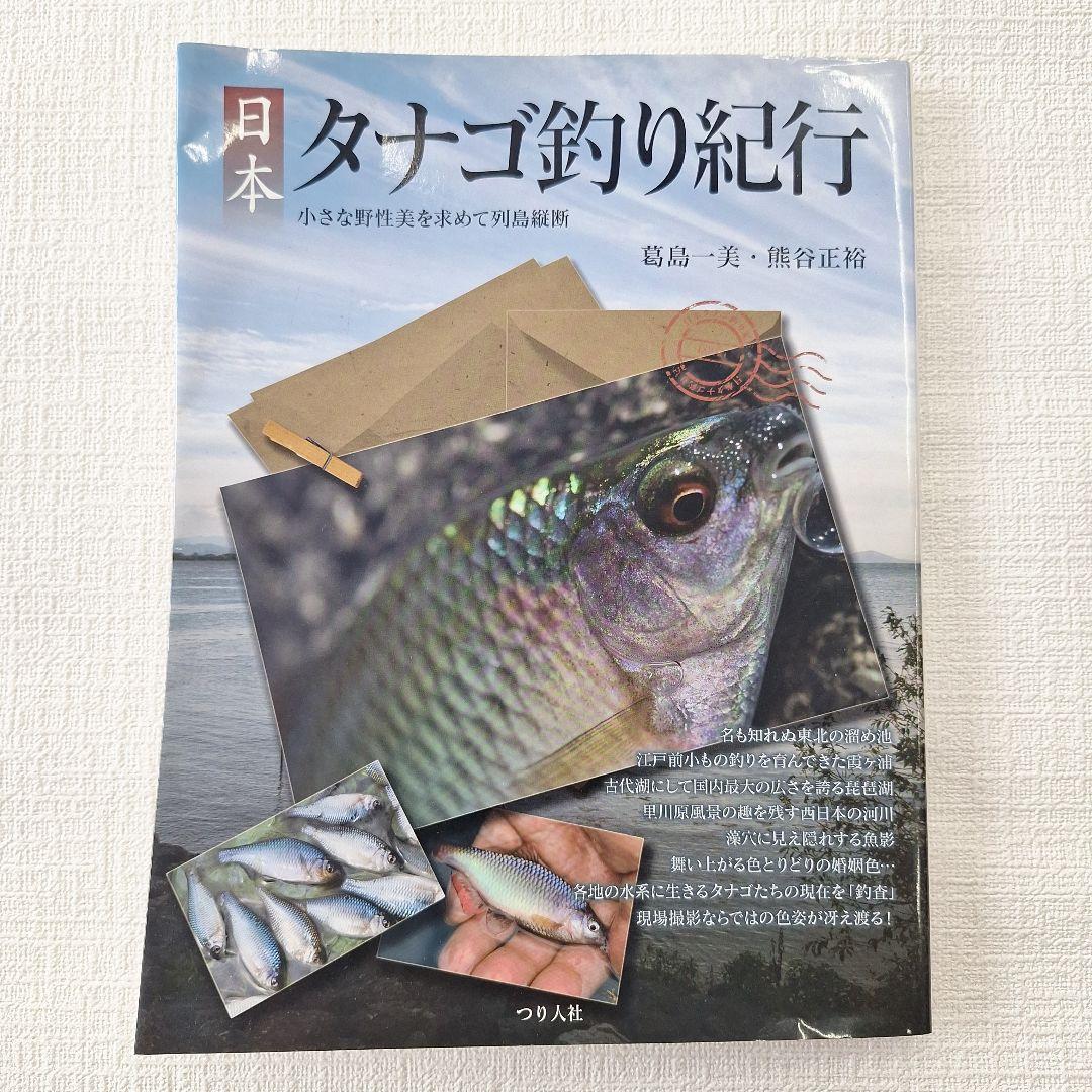 日本 タナゴ釣り紀行 1&2セット