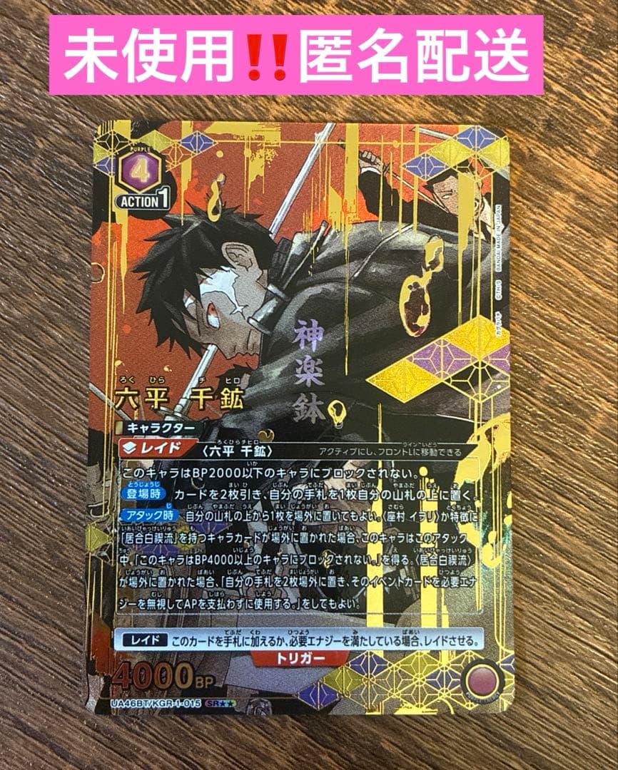ユニオンアリーナ カグラバチ 六平千鉱 SR★★ パラレル 未使用‼️