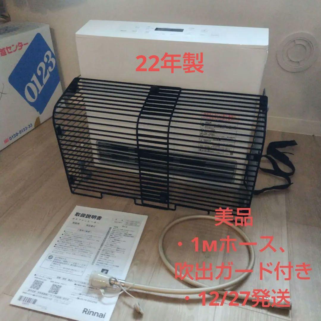 美品　リンナイ RC-U5801PE-WH ガスファンヒーター　22年製