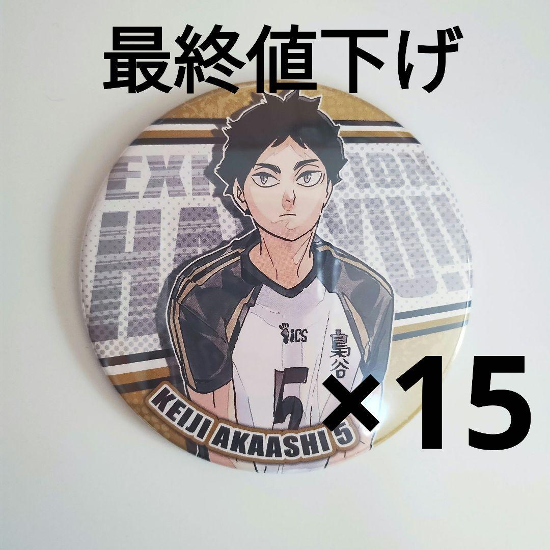 【最終値下げ】ハイキュー　赤葦京治　コレクション缶バッジ