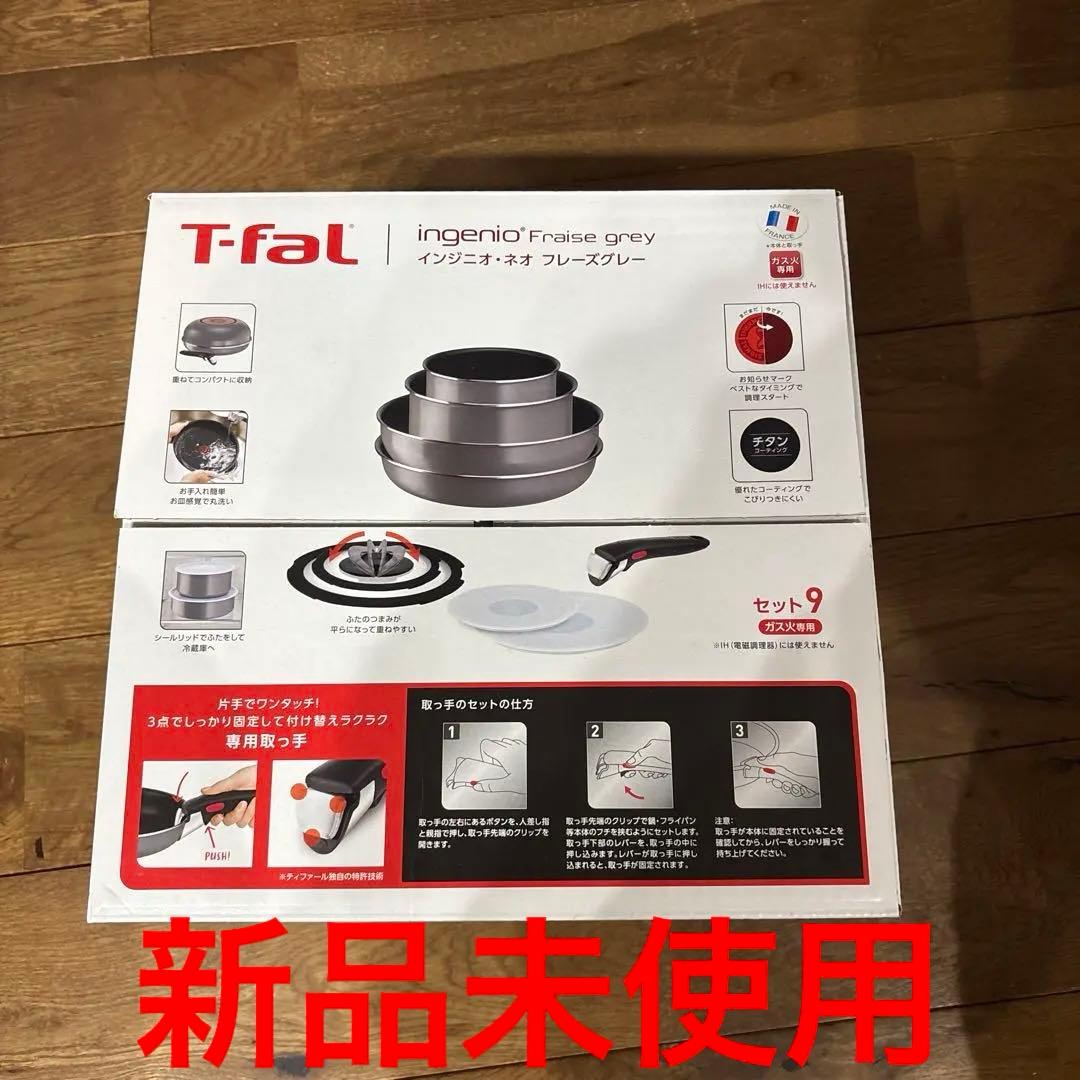 『新品未使用』T-fal 鍋・フライパンセット　ガス火専用