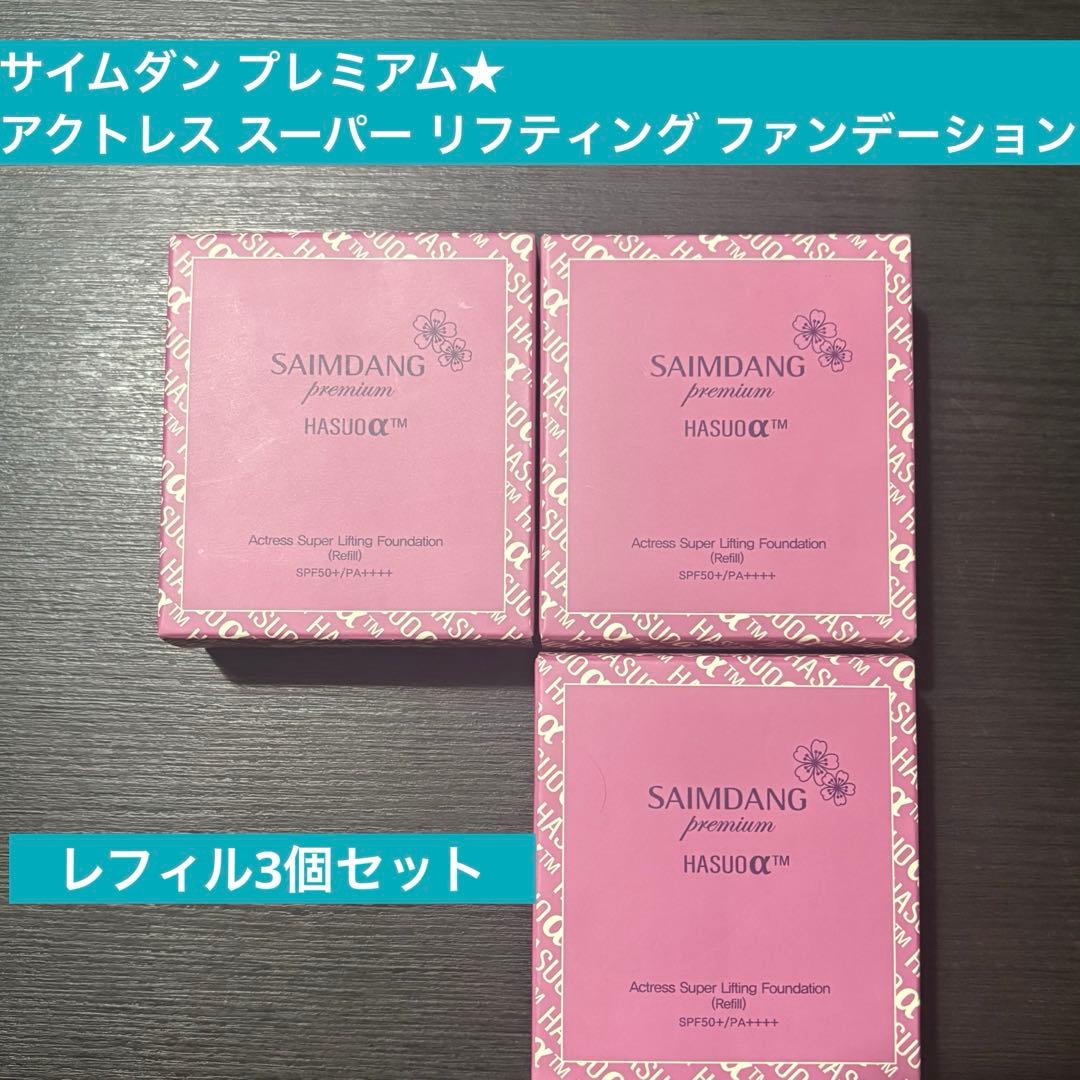 サイムダンプレミアム★アクトレス スーパーリフティング ファンデ　レフィル3個