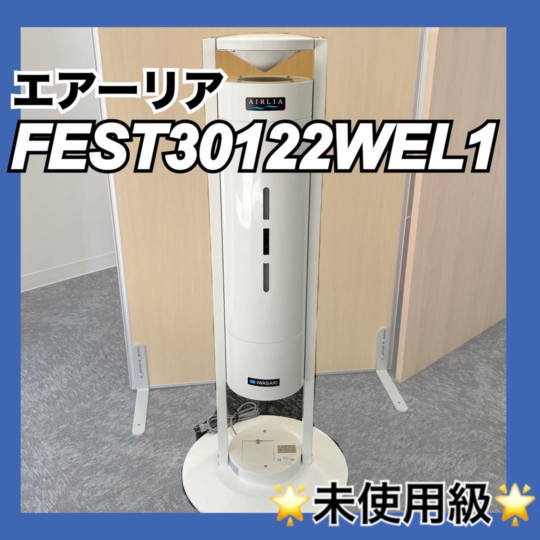 《未使用級》 エアーリア 空気循環式紫外線清浄機 FEST30122WEL1