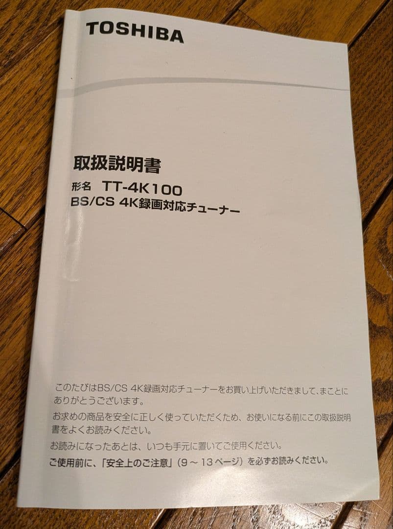 TOSHIBA TT-4K100 BS/CS 4K録画対応チューナー