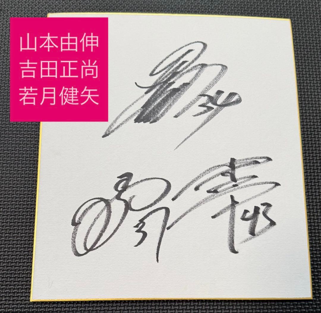 山本由伸、吉田正尚、若月健矢 直筆サイン色紙