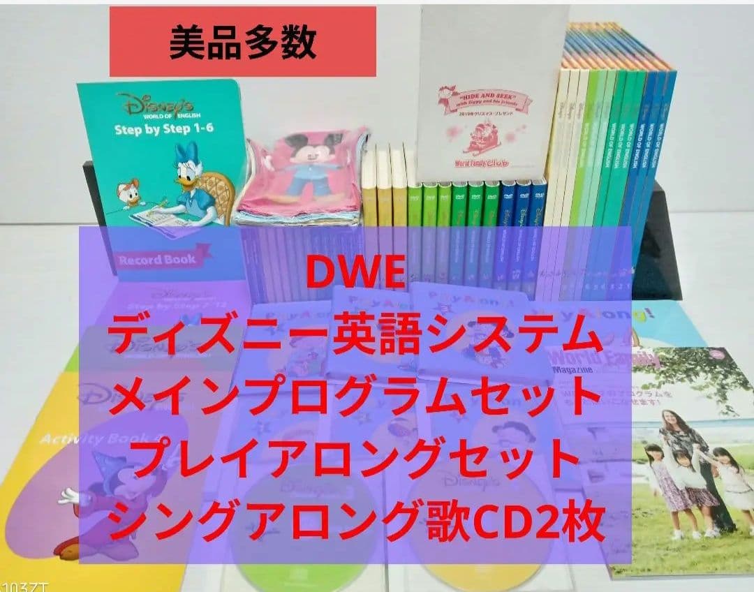 DWE ディズニー英語システム　ステップバイステップセット　プレイアロング