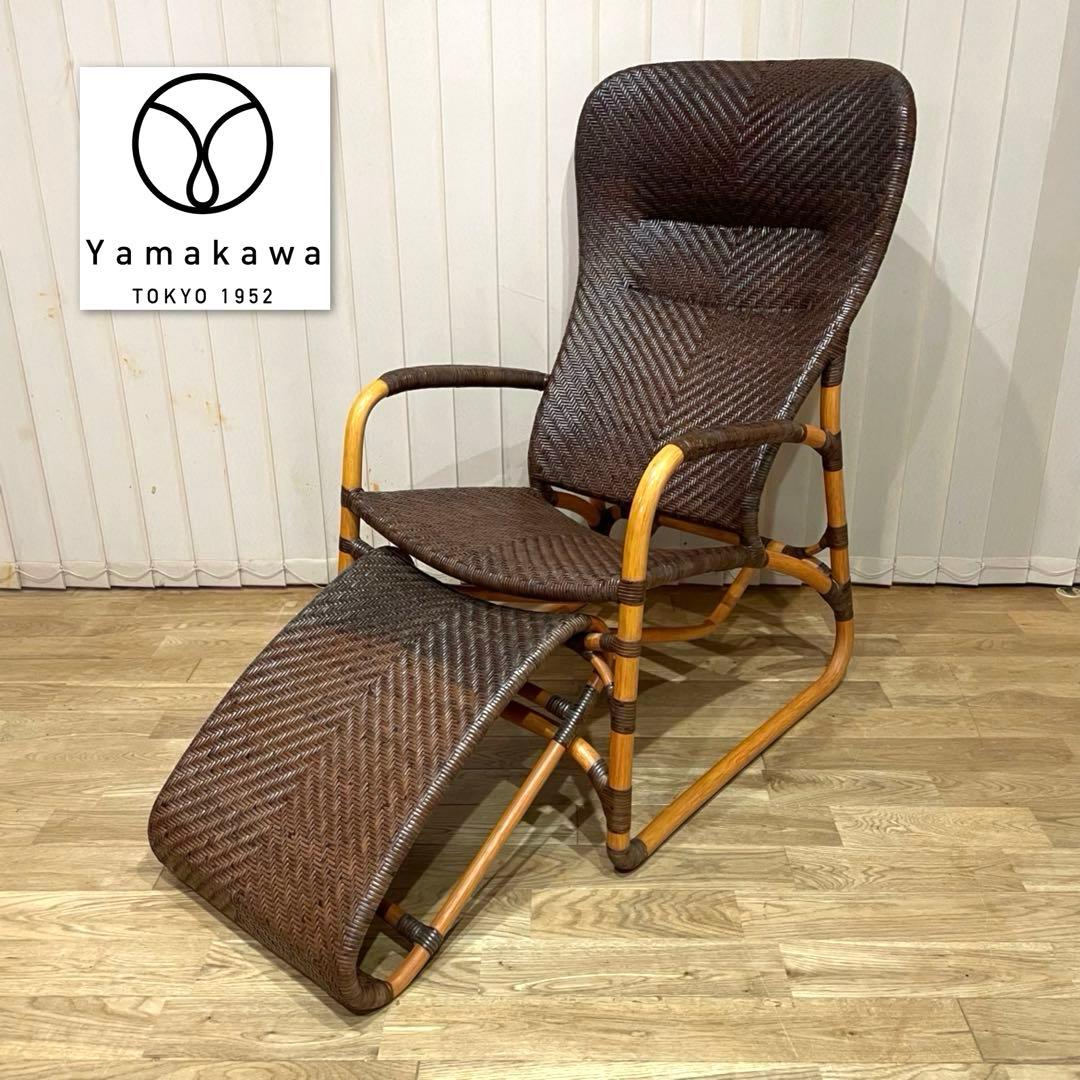 【希少】ヤマカワラタン　レストチェア　アームチェア　ラウンジチェア　オットマン