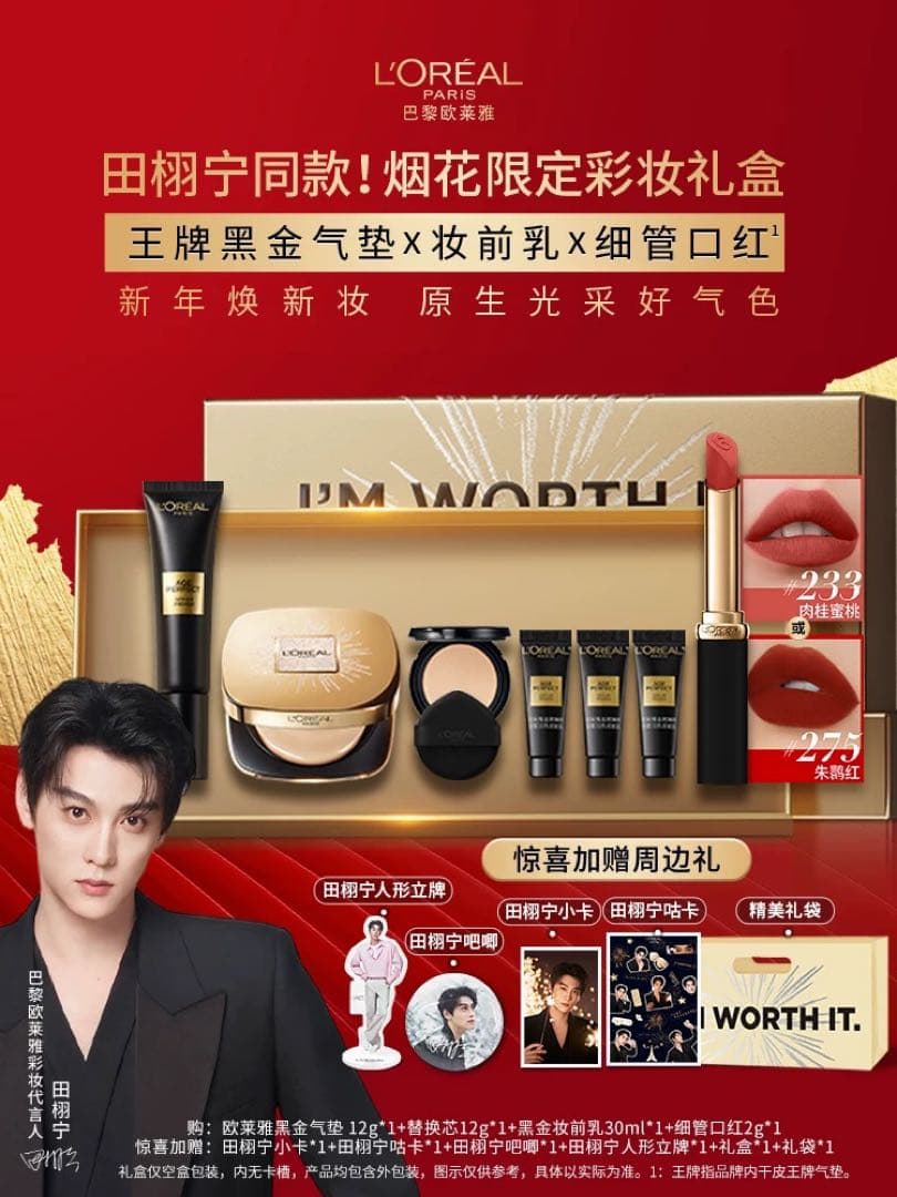 田栩寧 L'Oreal Paris(ロレアルパリ)限定セット 逆愛