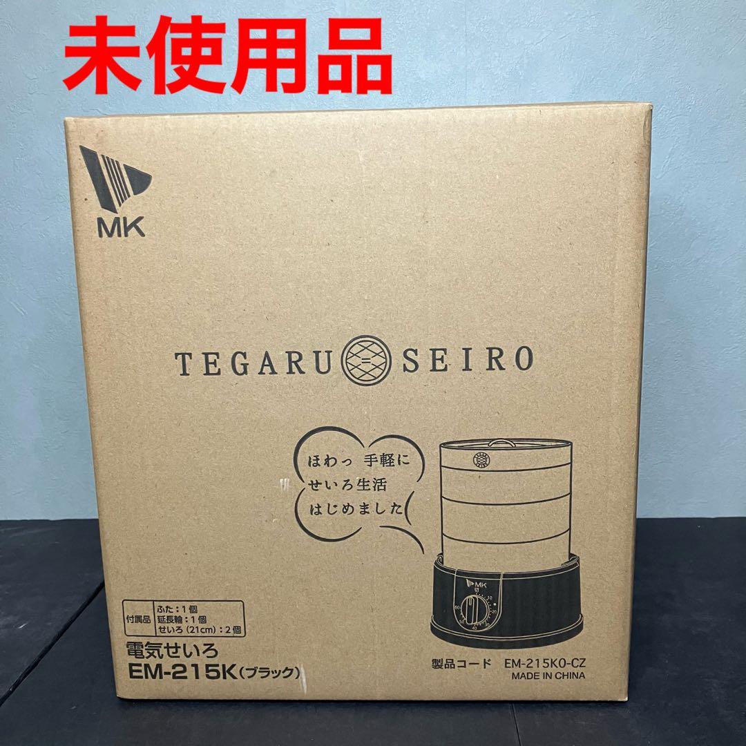 エムケー精工 電気せいろTEGARU SEIRO EM-215K 未使用品