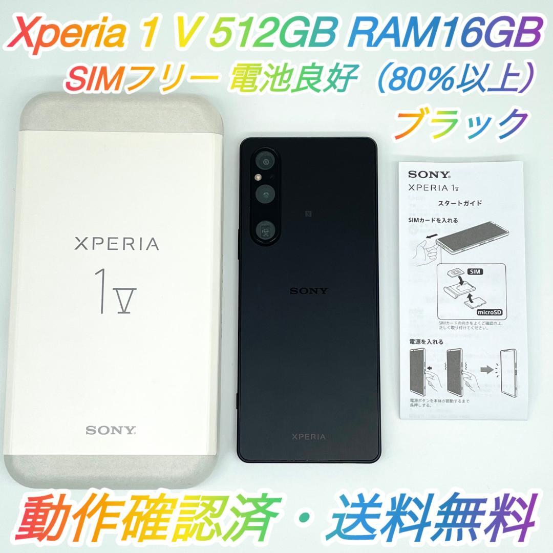 即配【美品】SIMフリー Xperia 1 Ⅴ 512GB ブラック 電池良好