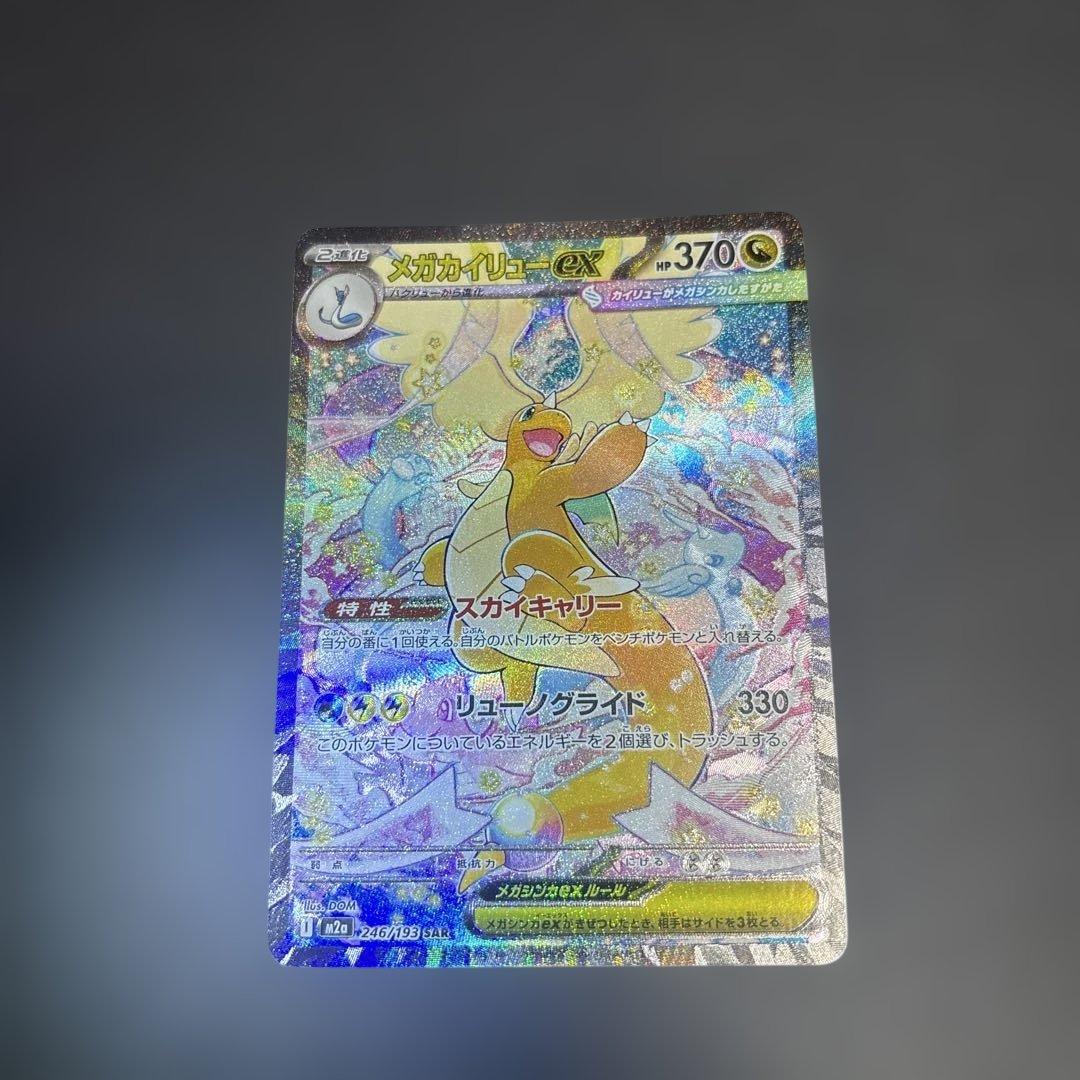 【美品】メガカイリューex SAR 246/193 M2a