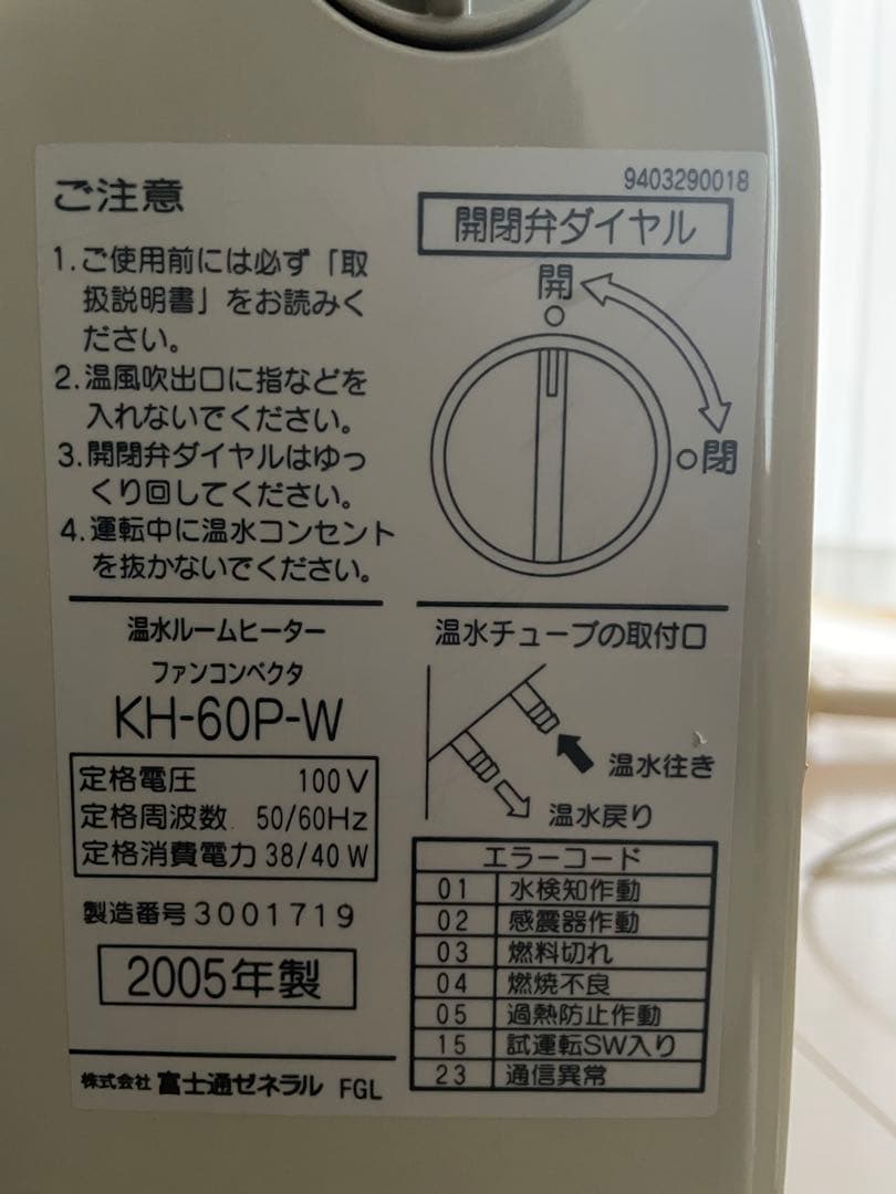 温水ルームヒーター　ホットマン　リモコン付き　富士通