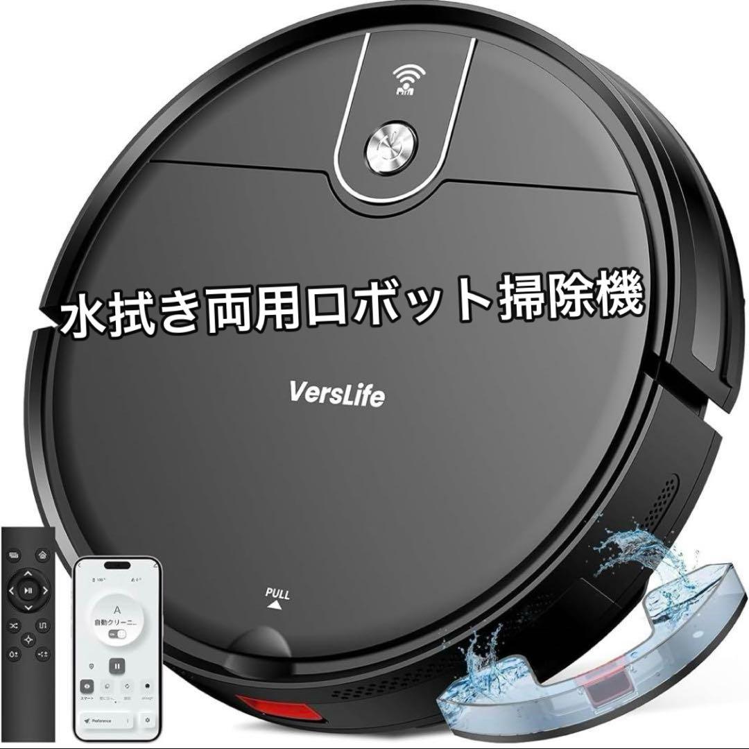 ロボット掃除機 水拭き 両用 VersLife L6 掃除機 ロボット 予約清掃