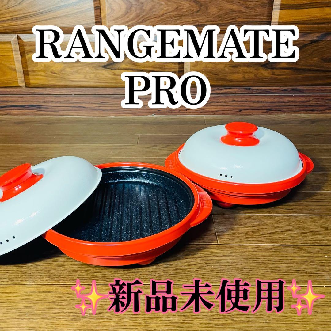 【新品未使用】 RANGEMATE PRO 電子レンジ専用調理鍋 2個セット