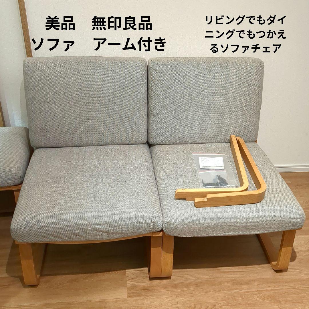 無印良品 リビングでもダイニングでもつかえるソファチェア・オーク材×2