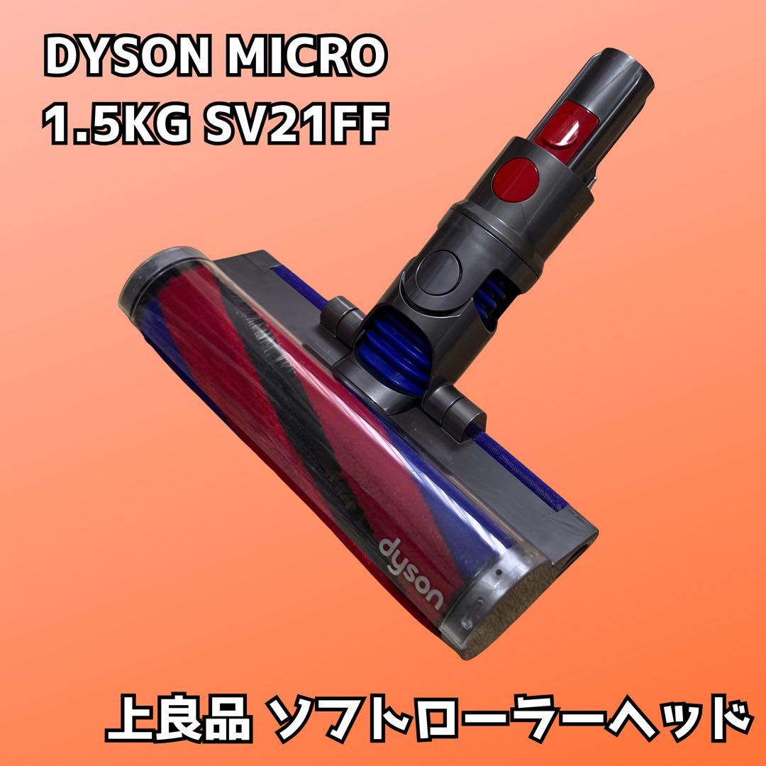 ダイソン Dyson micro 1.5kg SV21FF ソフトローラーヘッド