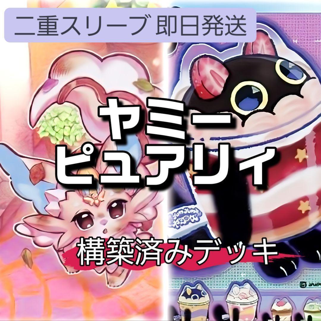 山屋　即日発送　ピュアリィヤミーデッキ　構築済みデッキ　ヤミー★スナッチー