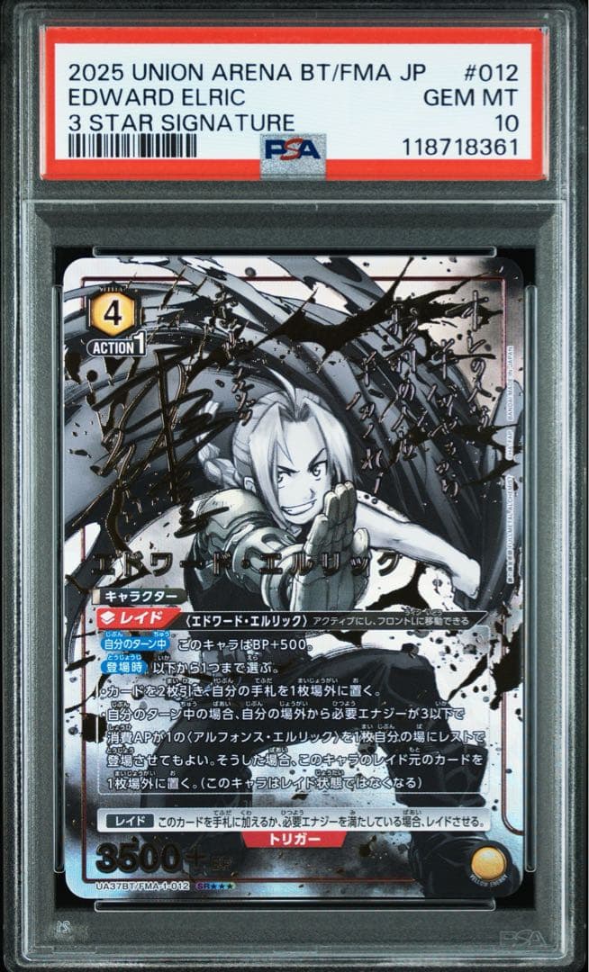 エドワード・エルリック 3星 パラレル PSA10