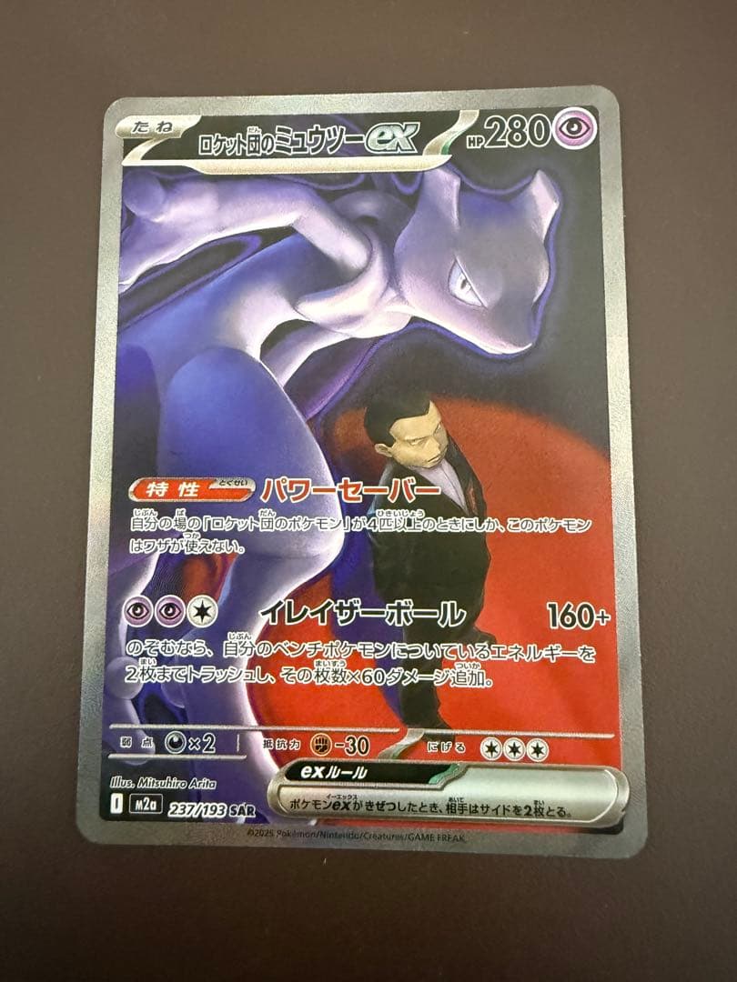 ロケット団のミュウツーEX ポケモンカード