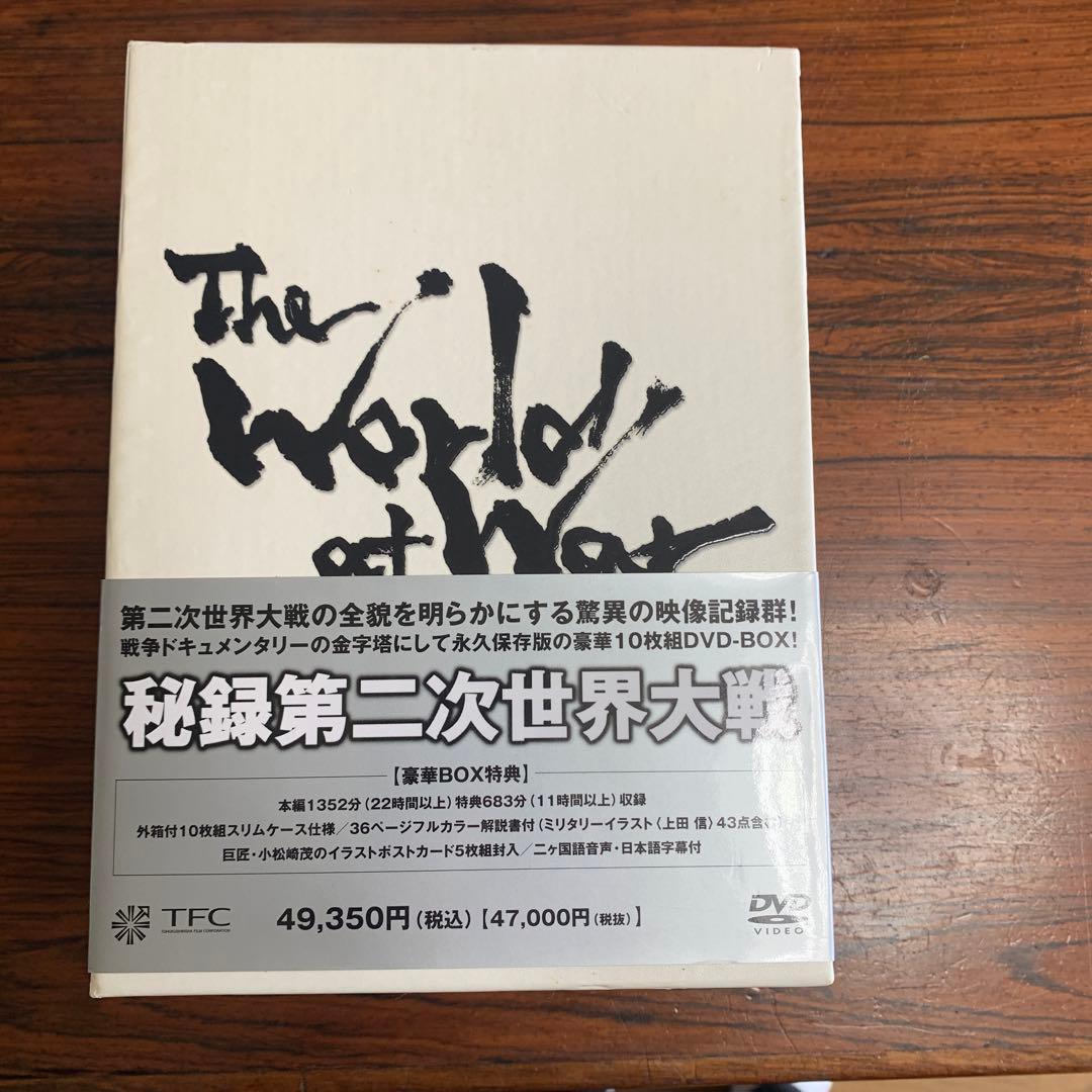 秘録・第二次世界大戦 DVD-BOX〈10枚組〉