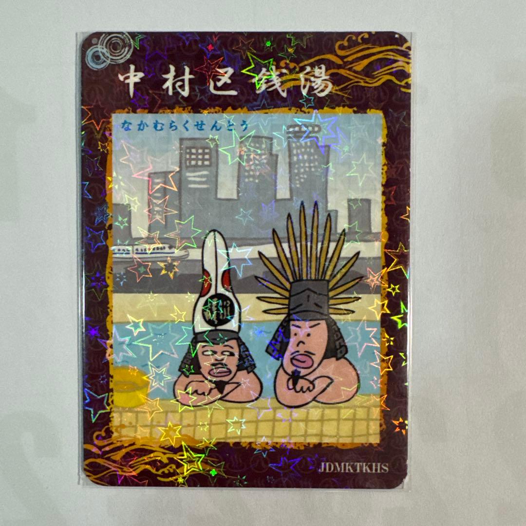 銭湯トレカ　中村区銭湯1枚(コンプカード) 銭湯コレカ　銭湯カード