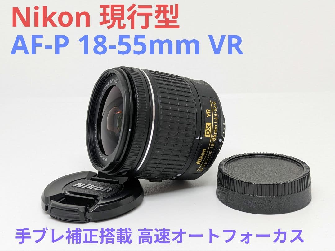 12月18日限定価格【現行型】Nikon AF-P DX 18-55mm VR