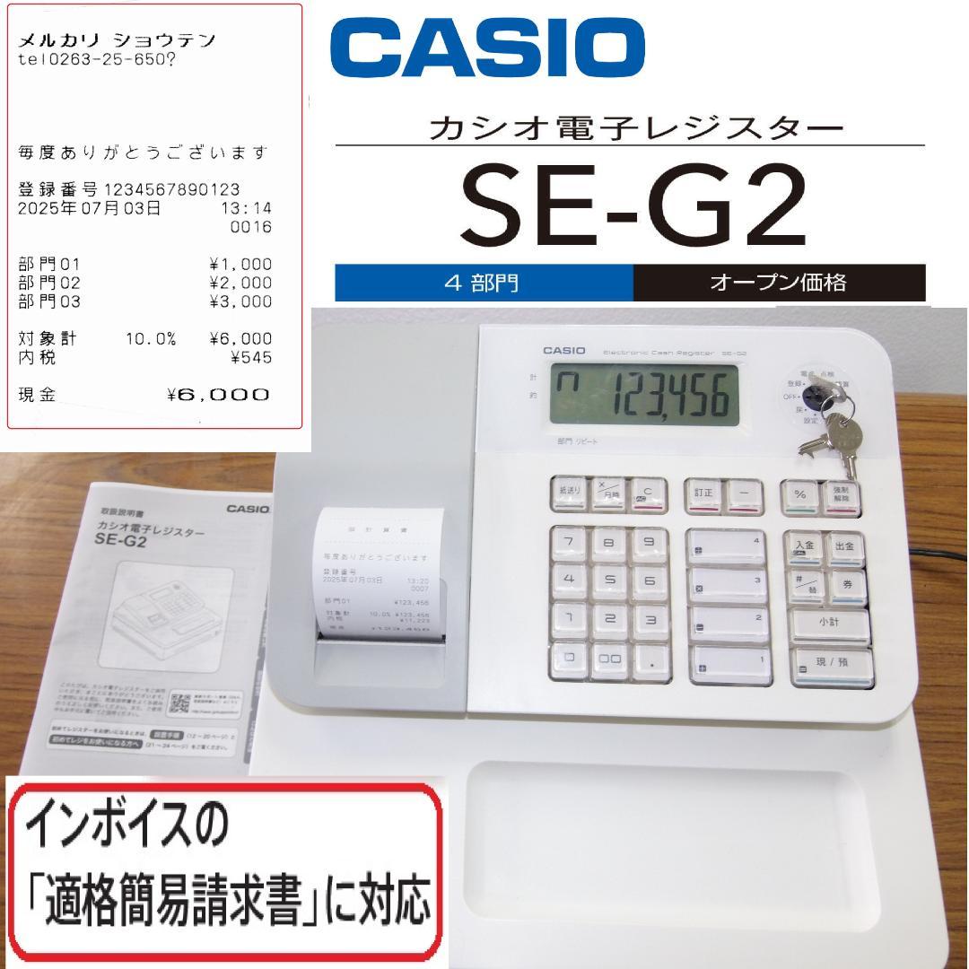 適格簡易請求書対応 CASIO 電子レジスター SE-G2 250703